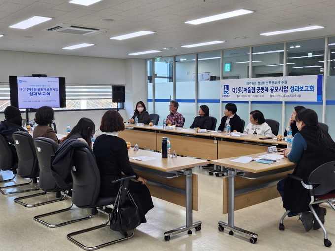 지난 17일 수원시가 ‘2024년 다(多)어울림 공동체 공모사업 성과보고회’를 열고 있다. (사진=수원시 제공)