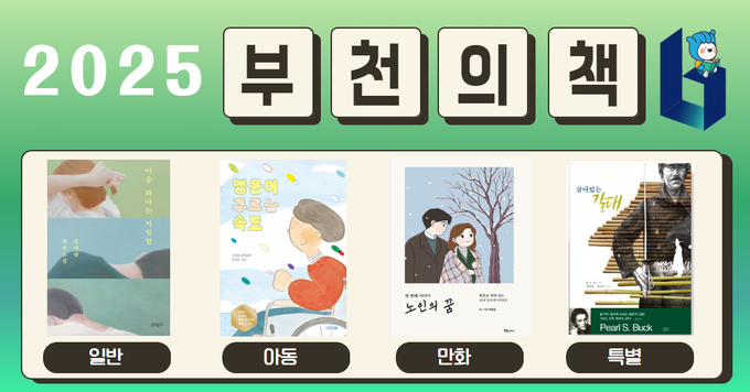 2025 부천의 책. (사진=부천시 제공)