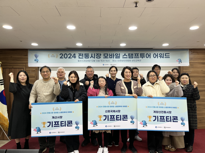 지난 12일 인천상인연합회 상인교육관에서 열린 2024 전통시장 모바일 스탬프투어 어워드에서 수상자들이 기념촬영하고 있다. ( 사진 = 인천시 제공 )