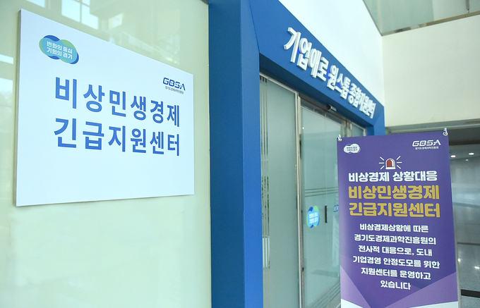 수원 광교 경과원 1층 ‘비상민생경제상황대응 중소기업 긴급지원센터’ 입구 전경. (사진=경과원 제공)