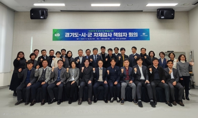 경기도-시군 자체감사 책임자 회의. (사진=경기도 제공)