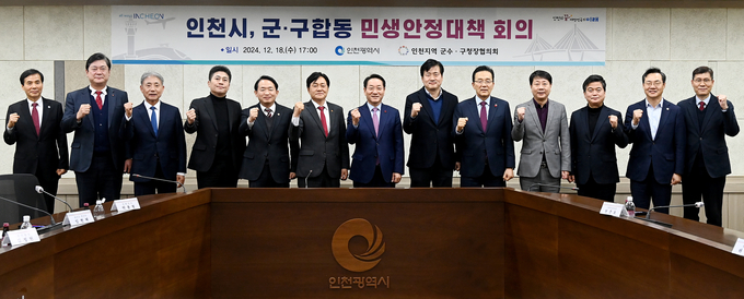 지난 18일 유정복 인천시장이 시청 영상회의실에서 열린 '인천시, 군·구 합동 민생안정대책 회의'에서 군수·구청장들과 현안을 논의한 뒤 기념촬영을 하고 있다. ( 사진 = 인천시 제공 )