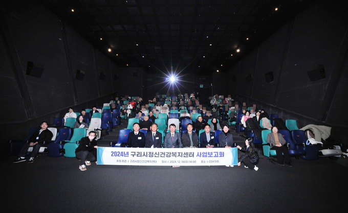 구리시정신건강복지센터는 CGV구리에서 올해 사업 전반의 운영 성과를 공유하고 유관기관과의 소통과 지역사회 홍보를 위해 사업보고회를 개최했다. (사진=구리시 제공)
