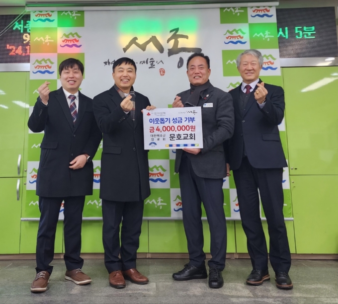 양평군 서종면 문호교회는 18일 성탄절을 앞두고 관내 취약계층에 전달해달라며 면사무소에 현금 400만원을 기탁했다.