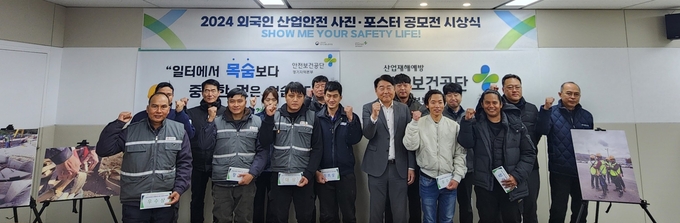 안전보건공단 경기지역본부가 2024 외국인 산업안전 사진·포스터 공모전 시상식을 개최했다. (사진=안전보건공단 제공)