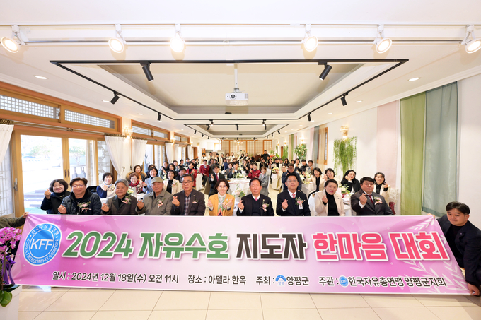 한국자유총연맹 양평군지회는 18일 개군면 아델라한옥에서 한 해동안의 자유총연맹 활동을 마무리하는 '2024년 자유수호지도자 한마음대회'를 개최했다. (사진=양평군 제공)