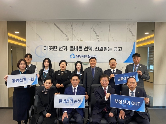 새마을금고중앙회 경기지역본부가 ‘릴레이 이사장협의회 공명선거 결의대회’를 개최했다. (사진=새마을금고중앙회 제공)