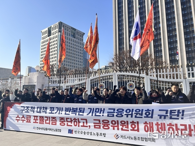 전국금융산업노동조합, 전국사무금융서비스노동조합, 카드사노동조합협의회가 19일 오전 '2025년 카드수수료 개편방안'을 규탄하는 기자회견을 열었다. (사진=고현솔 기자)