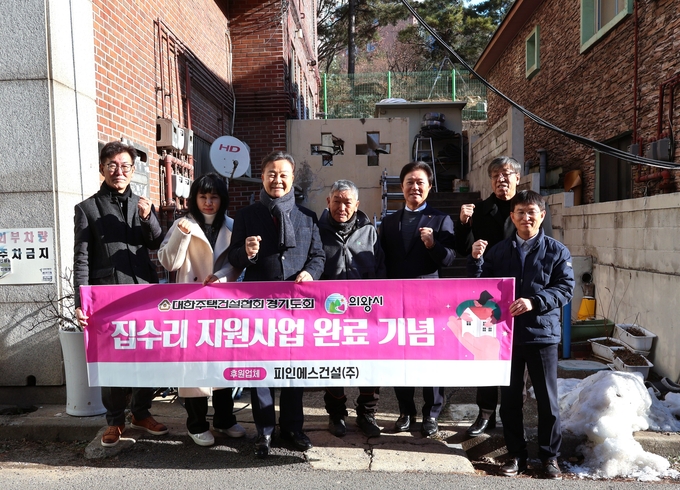 대한주택건설협회 경기도회가 의왕시와 주거취약계층 집수리 지원사업 완료 기념식을 개최했다. (사진=대한주택건설협회 제공)