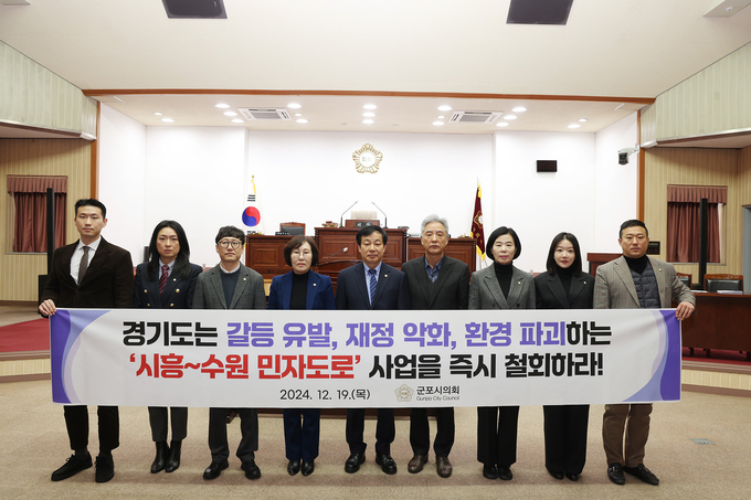 군포시의회는 19일 여․야 의원 9명 전원 발의․찬성으로 ‘시흥~수원 민자 고속화도로’ 철회 촉구 결의안을 채택했다.(사진=군포시의회 제공)
