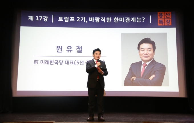 원유철 전 미래한국당 대표는 지난 20일 전쟁기념사업회 주관 용산포럼에서 ‘트럼프2기 바람직한 한미관계’ 특강을 했다.. (사진=원 전 대표 제공)