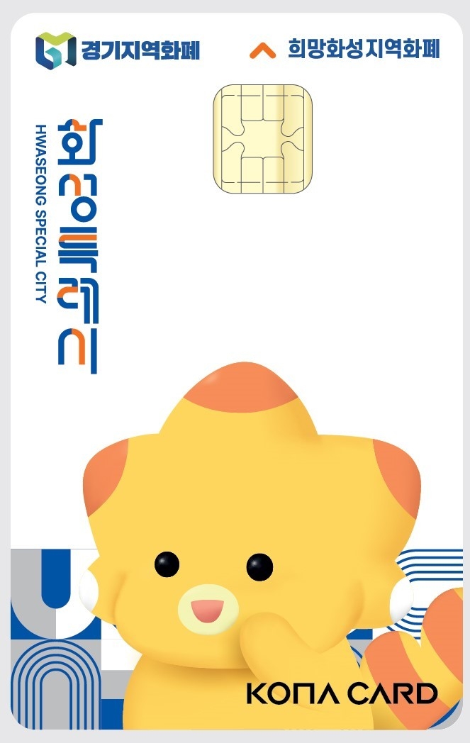 화성시 희망화성지역화폐. (사진=화성시 제공)