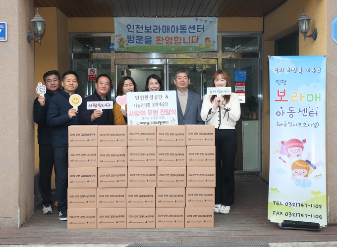지난 21일 인천보라매아동센터를 찾은 최계운 인천환경공단 이사장과 운북소업소 직원들이 김치와 후원금을 전달하고 기념촬영하고 있다. ( 사진 = 인천시 제공 )
