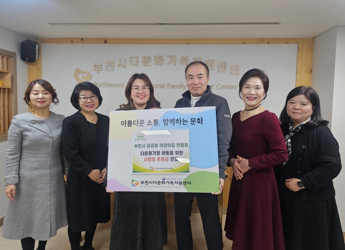 부천시 공공형어린이집연합회가 다문화가정 자녀들을 위한 장학금을 기부했다. (사진=부천시다문화가족지원센터 제공)