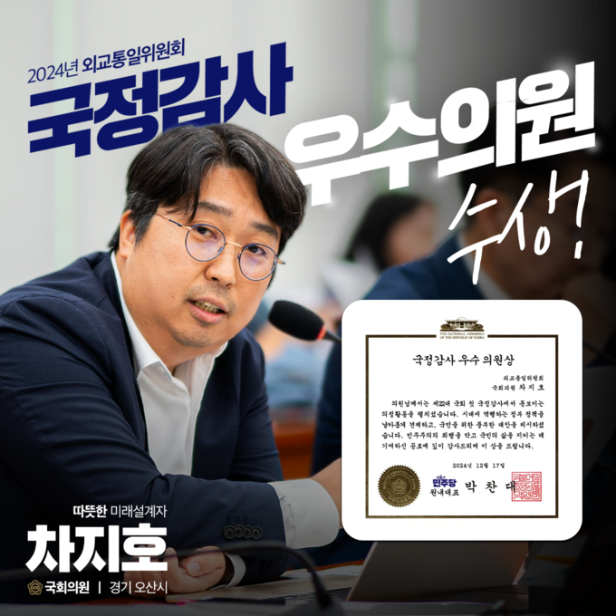 차지호 국회의원, 더불어민주당 ‘2024 국정감사 우수의원’ 선정(사진=더불어민주당 차지호 국회의원(경기 오산시). (사진=차지호 국회의원 사무실 제공)