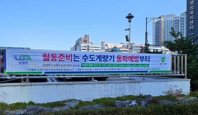 남양주시 ‘한파 대비 수도시설 동파 방지대책’ 현수막. (사진=남양주시 제공)
