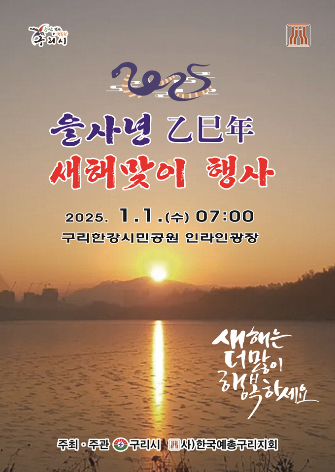 구리시 새해 해맞이 행사 안내 포스터. (사진=구리시 제공) 