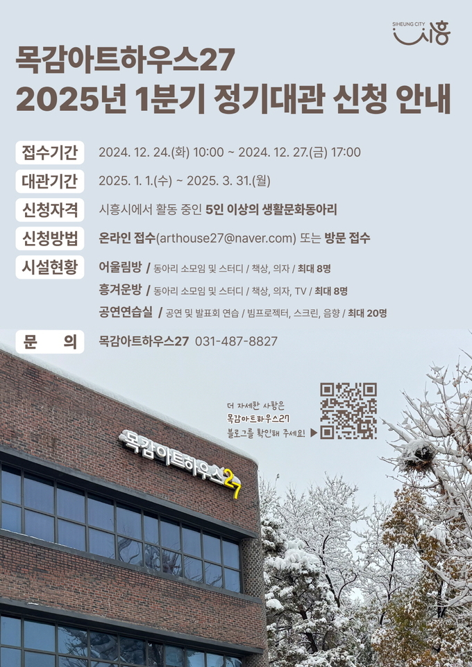 시흥시 '목감아트하우스27 정기대관 신청 안내' 포스터. (사진=시흥시 제공)