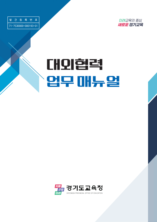 경기도교육청이 제작한 '대회협역 업무매뉴얼'. (사진=경기도교육청 제공)