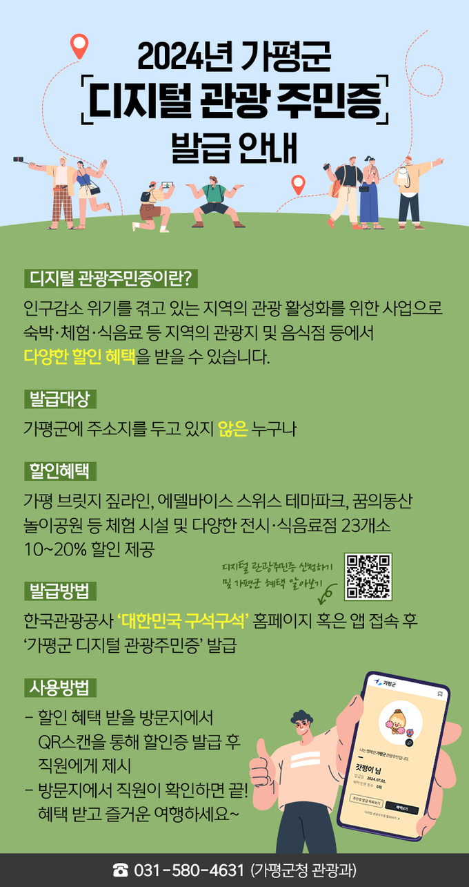 가평군은 한국관광공사의 생활인구 유입 사업인 '디지털 관광주민증'의 명예 가평군민 등록자 수가 10만 명을 돌파했다. (사진=가평군 제공)