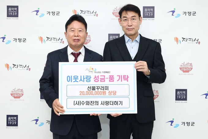 가평군은 23일 (사)수와진의 사랑더하기로부터 2000만 원 상당의 산타선물세트를 기탁받아 이웃돕기 성품 전달식을 진행했다. (사진=가평군 제공)