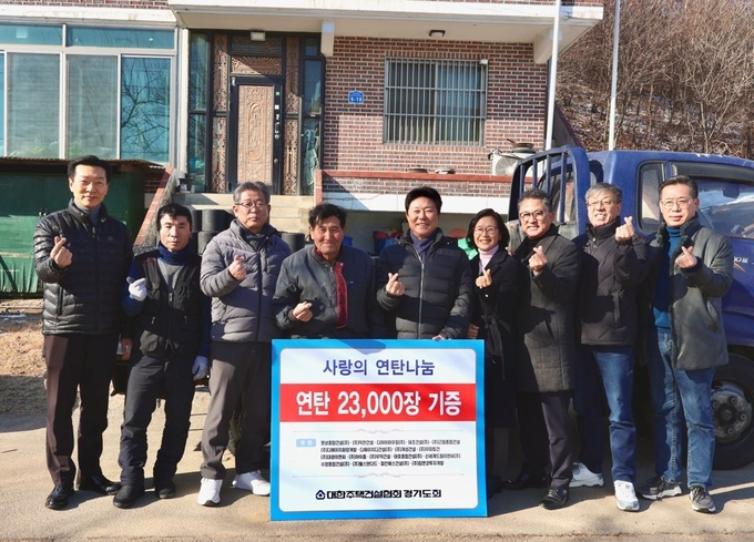 대한주택건설협회 경기도회가 사랑의 연탄 2만 3000장을 사단법인 ‘따뜻한 한반도 사랑의 연탄나눔운동본부’에 전달했다. (사진=대한주택건설협회 제공)