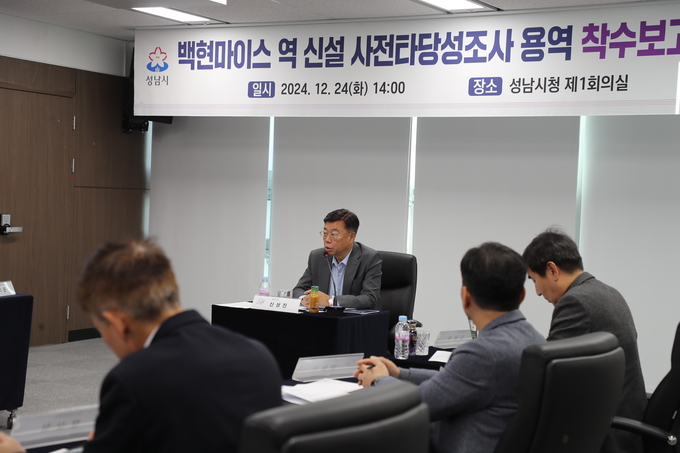 성남시가 ‘백현마이스 역 신설 사전타당성조사 용역’ 착수보고회를 열었다. (사진=성남시 제공)