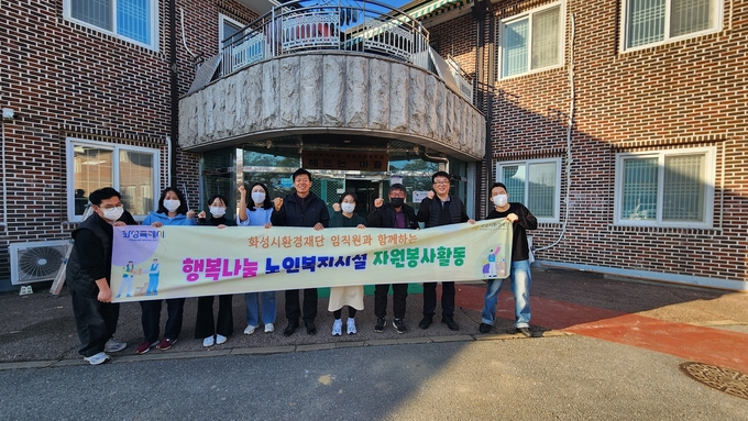 화성시환경재단이 연말을 맞아 지역 노인복지시설을 찾아 청소봉사화롣을 마치고 기념촬영 모습( 사진/화성시환경재단제공)