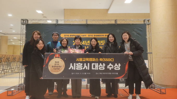 시흥시는 배움ㆍ소통ㆍ참여 온오프라인 학습공간 ‘시흥교육캠퍼스 쏙(SSOC)’ 운영을 통해 지난 23일 경기도 화성시 푸르미르호텔 사파이어홀에서 열린 ‘제4회 경기도 평생학습대상’ 시군 부문에서 대상을 받았다 25일 밝혔다. (사진=시흥시 제공).