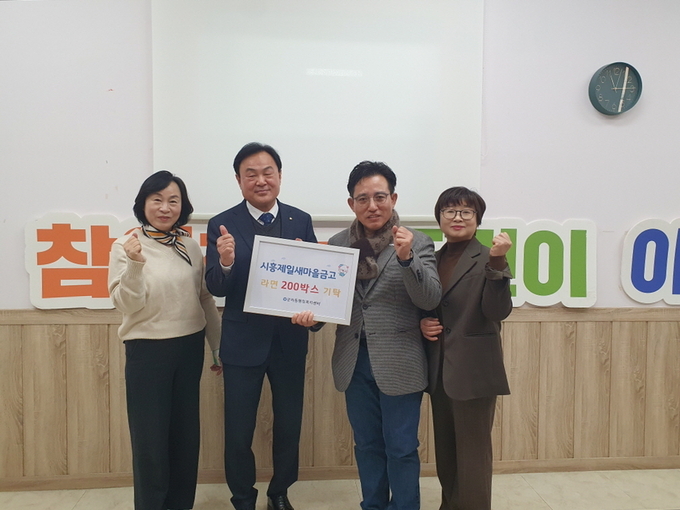시흥제일새마을금고는 연말연시를 맞아 어려운 이웃에 온정을 나누고자 지난 23일 군자동 행정복지센터에 방문해 라면 200상자를 기부했다.(사진=시흥시 제공)