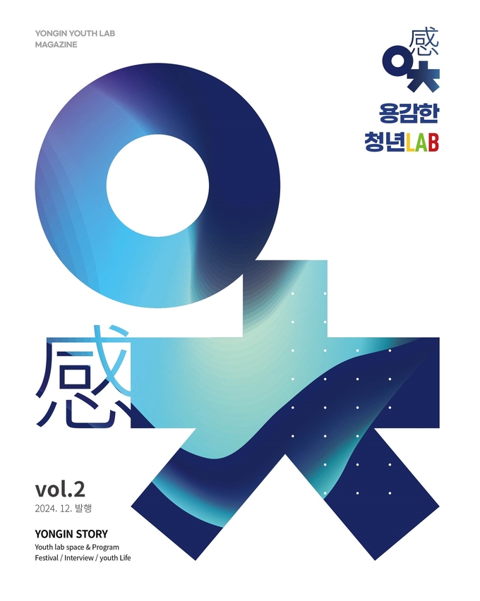 2024 용감한 청년LAB. (사진=용인시 제공)