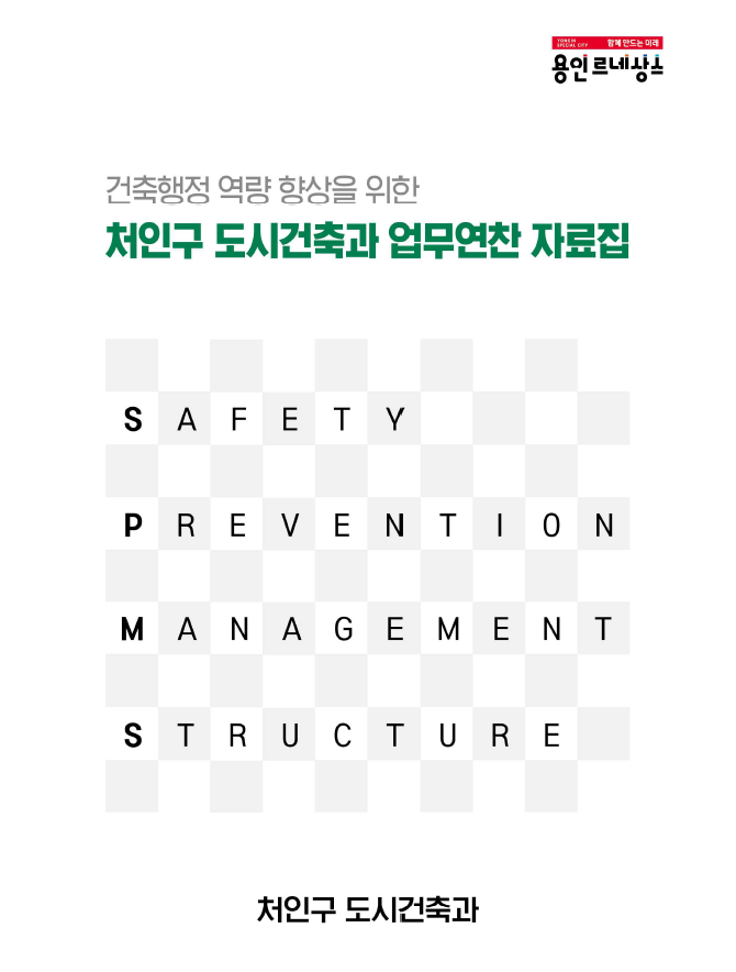 용인특례시 처인구는 지역 환경에 맞춘 건축 기준을 정립한 가이드라인을 제작했다. (사진=용인시 제공)