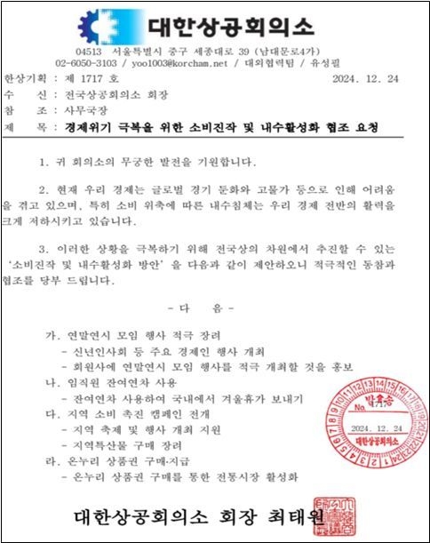 경제위기 극복을 위한 소비진작 및 내수활성화 협조요청 공문. (사진=대한상의 제공)