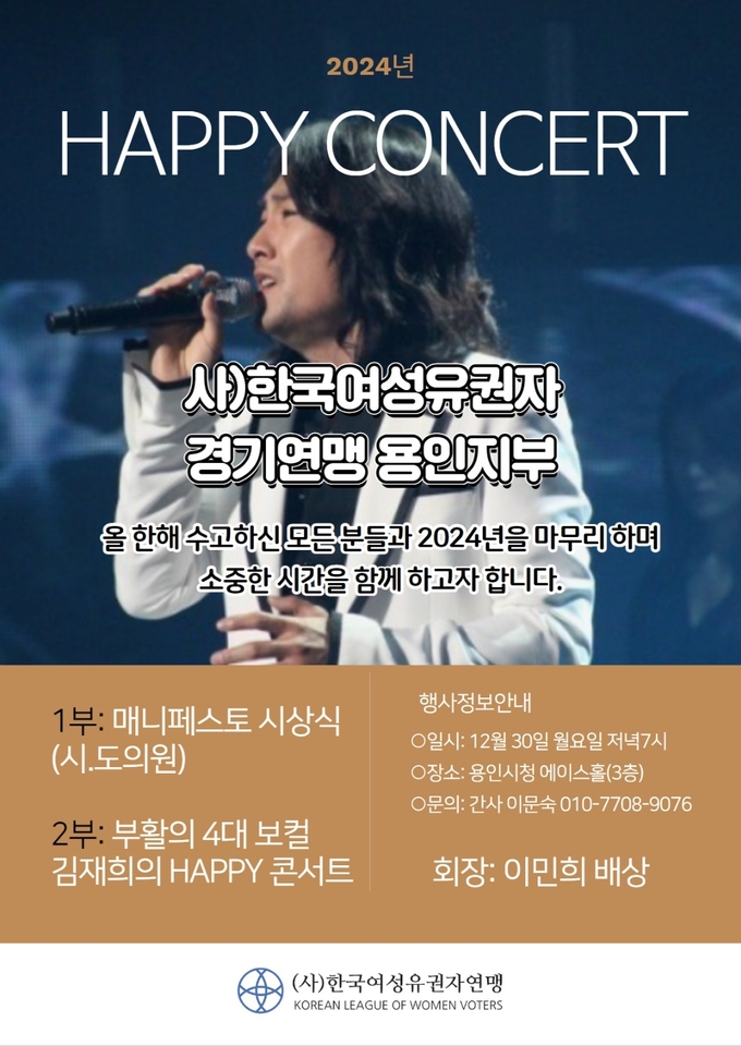한국여성유권자경기연맹 용인지부가 오는 30일 오후 7시 용인시청 3층 에이스홀에서 2024년을 마무리하는 '해피콘서트'를 개최한다. (사진=한국여성유권자경기연맹 용인지부 제공)