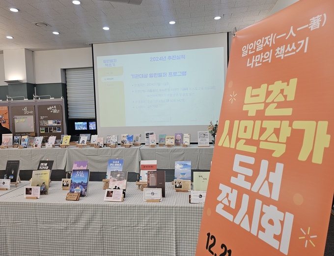 ‘일인일저(一人一著) 나만의 책쓰기' 시민 작가 도서 전시 모습. (사진=부천시 제공)