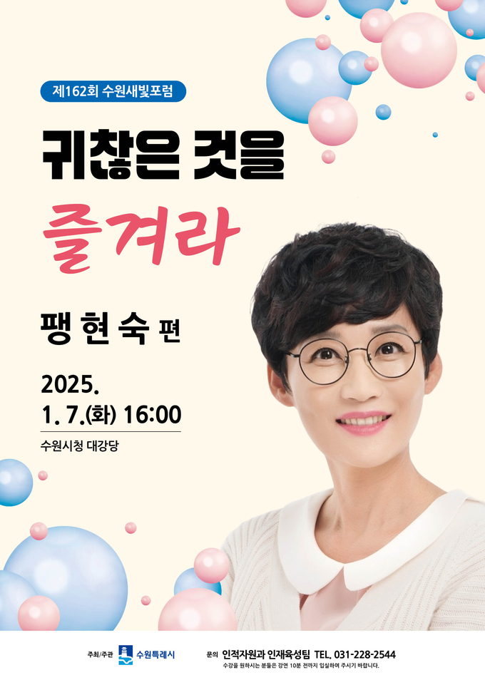 '제162회 수원새빛포럼' 홍보물. (사진=수원시 제공)