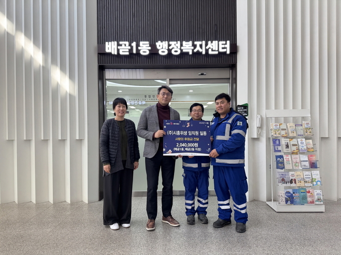 시흥시 배곧1동 행정복지센터는 지난 23일 ㈜시흥위생 직원들로부터 연말연시를 맞아 사랑의 후원금 102만 원을 전달받았다. (사진=시흥시 제공)