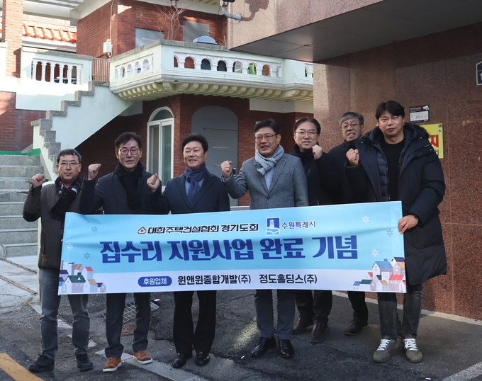 대한주택건설협회 경기도회가 26일 ‘사랑의 집수리 지원사업 완료기념식’을 개최했다. 