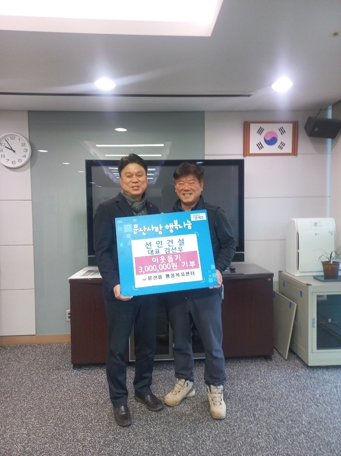 선인건설은 26일 문산읍 행정복지센터를 방문, 도움의 손길이 필요한 소외계층을 위해 써달라며 사랑의 성금 300만원을 기탁했다. (사진=파주시 제공)