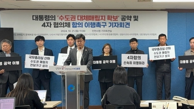 지난 10월 인천시청 브리핑룸에서 수도권매립지 문제해결 범시민운동본부가 대체매립지 확보 공약 및 3차 협의체 합의 이행촉구 기자회견을 열고 있다. ( 사진 = 수도권매립지 문제해결 범시민운동본부 제공 )