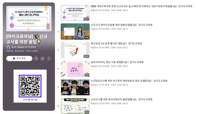 경기도교육청이 제작한 '신규교사를 위한 꿀팁' 단기학습 교육자료. (사진=경기도교육청 제공)