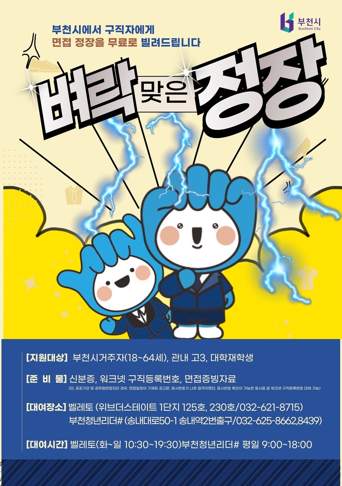 면접정장 포스터무료대여사업 홍보문. (사진=부천시 제공)