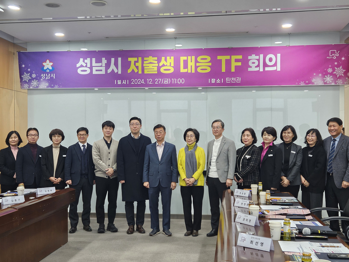 성남시가 저출생 문제에 대응하기 위해 태스크포스 첫 회의를 개최했다. (사진=성남시 제공)