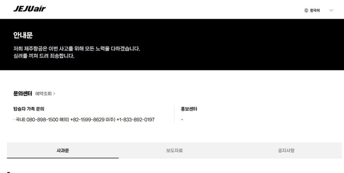 제주항공 탑승자 문의센터. (사진=제주항공 누리집 갈무리)