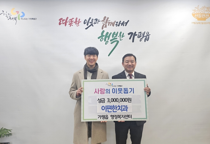 이편한치과는 지난 12월30일 가평읍 행정복지센터를 방문하여 이웃돕기 성금 300만 원을 전달했다. (사진=가평읍 행정복지센터 제공)