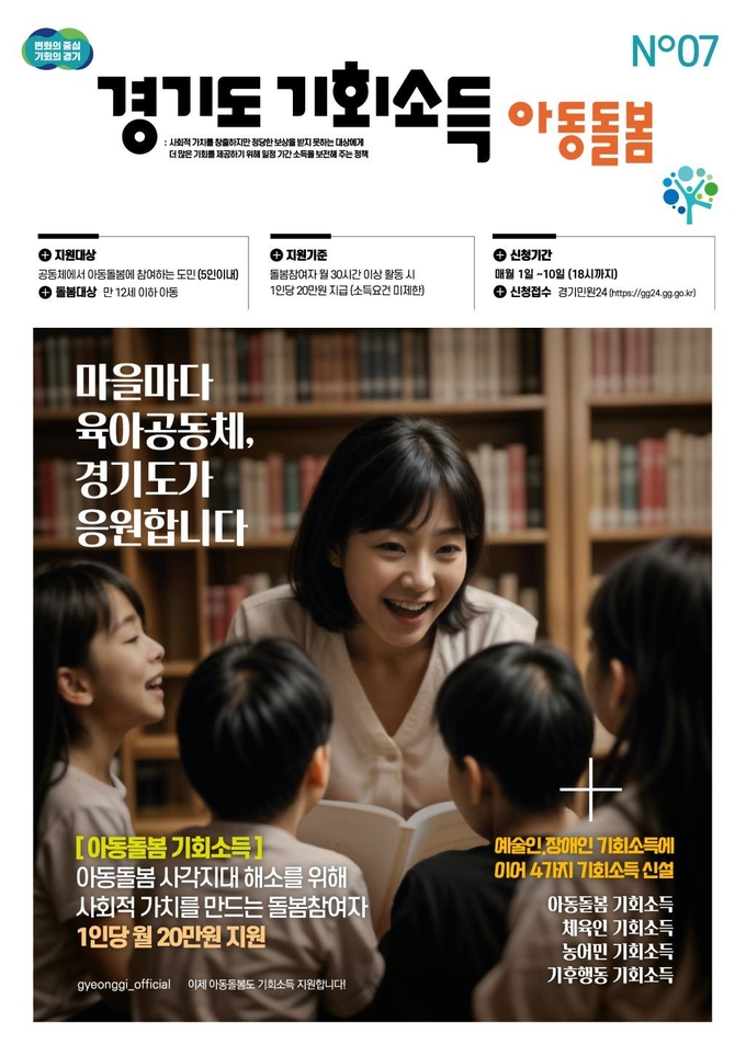 경기도 아동돌봄 기회소득 포스터. (사진=경기도 제공)