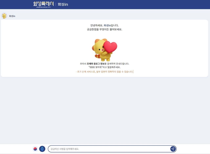 화성시 'A.I 미래도시’비전 실현을 위해 민원사무에 A.I 기술을 도입한 ‘화성 in’을 운영한다. (사진=화성시 제공)