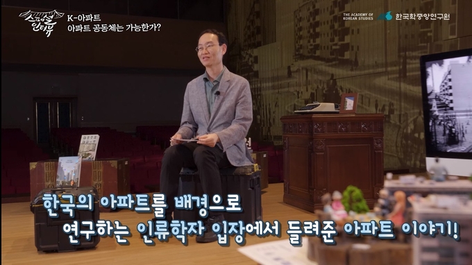한국학중앙연구원이 한국 아파트 문화를 인류학적 시선으로 탐구한 유튜브 영상 시리즈 ‘K-아파트로 보는 한국’ 시리즈를 선보였다. (사진=한국학중앙연구원 제공)
