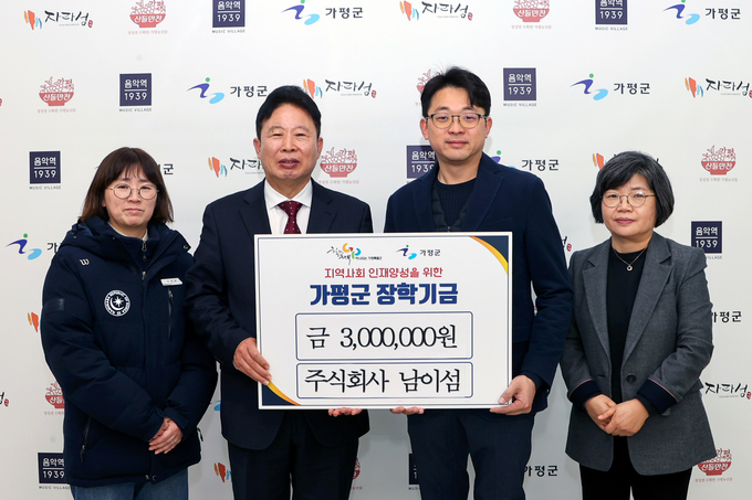 (주)남이섬이 가평군에 장학금 300만 원을 전달했다. (사진=가평군 제공)