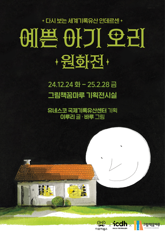 예쁜아기오리 원화전 포스터. (사진=군포시 제공)